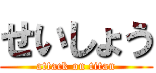 せいしょう (attack on titan)