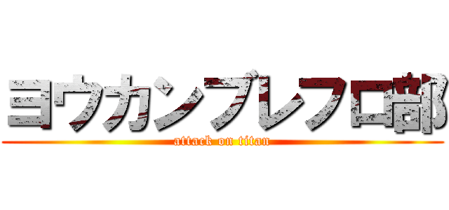 ヨウカンブレフロ部 (attack on titan)