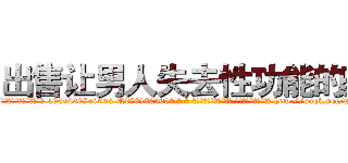 出售让男人失去性功能的药 (出售让男人失去性功能的药【电-186x2687x6963-Q278180069元-吉-药-业】我们做的是长期生意,靠的是老客户长期支持 http://sngk.net/uKRZ4e
)
