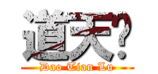 道天錄 (Dao Tian Lu)