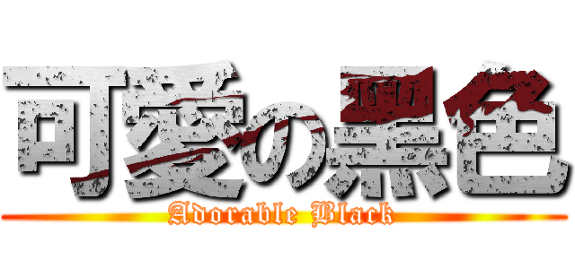 可愛の黑色 (Adorable Black)