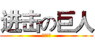 进击の巨人 (特别的帅)