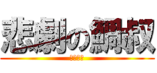 悲劇の鯛叔 (にゃー！)