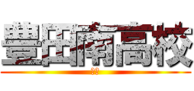 豊田南高校 (全力)