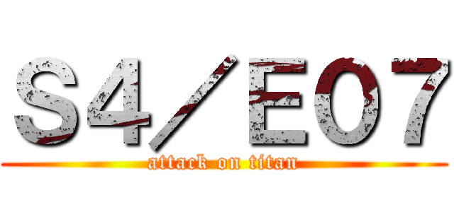 Ｓ４／Ｅ０７ (attack on titan)