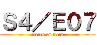 Ｓ４／Ｅ０７ (attack on titan)
