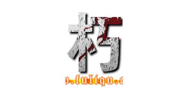 朽 (www.fuliqu.com)