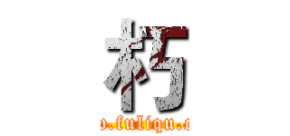 朽 (www.fuliqu.com)