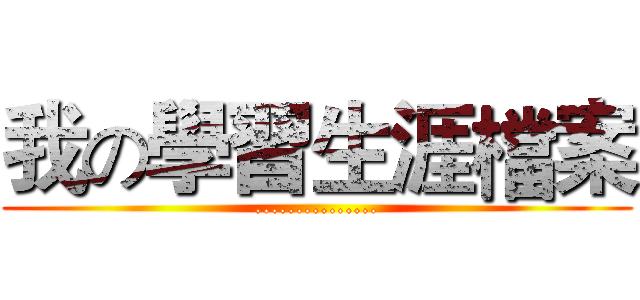 我の學習生涯檔案 (...............)