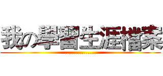 我の學習生涯檔案 (...............)