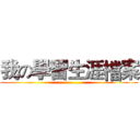我の學習生涯檔案 (...............)
