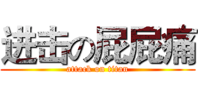 进击の屁屁痛 (attack on titan)