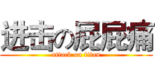 进击の屁屁痛 (attack on titan)