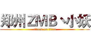 郑州ＺＭＢ丶小妖 (attack on titan)