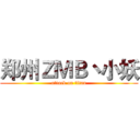郑州ＺＭＢ丶小妖 (attack on titan)