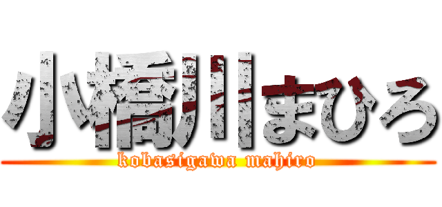 小橋川まひろ (kobasigawa mahiro)