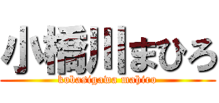 小橋川まひろ (kobasigawa mahiro)