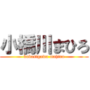 小橋川まひろ (kobasigawa mahiro)