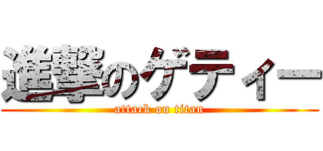 進撃のゲティー (attack on titan)