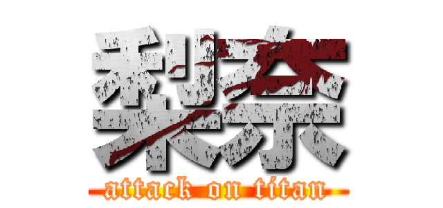 梨奈 (attack on titan)