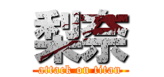 梨奈 (attack on titan)