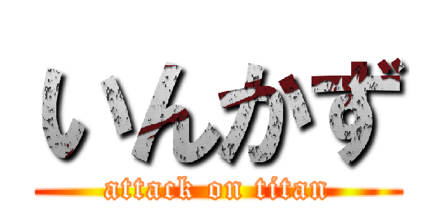 いんかず (attack on titan)