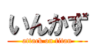 いんかず (attack on titan)