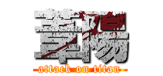 葦陽 (attack on titan)