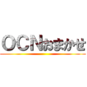 ＯＣＮおまかせ ()