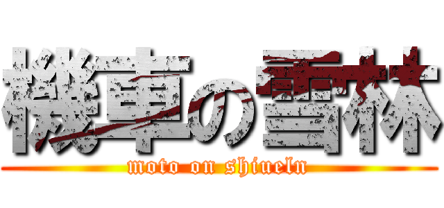 機車の雪林 (moto on shiueln)