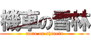 機車の雪林 (moto on shiueln)