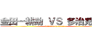 金田一耕助 ＶＳ 多治見要蔵 (detective vs killer)