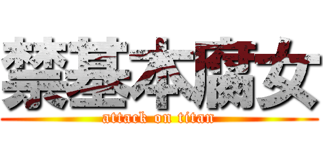 禁基本腐女 (attack on titan)