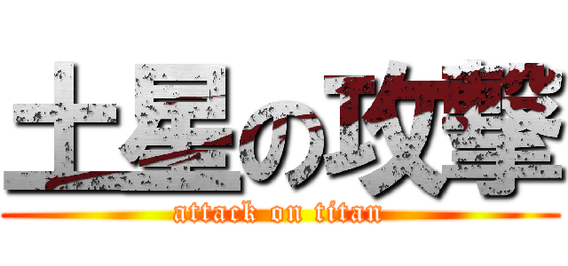 土星の攻撃 (attack on titan)