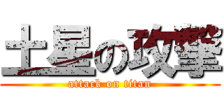 土星の攻撃 (attack on titan)