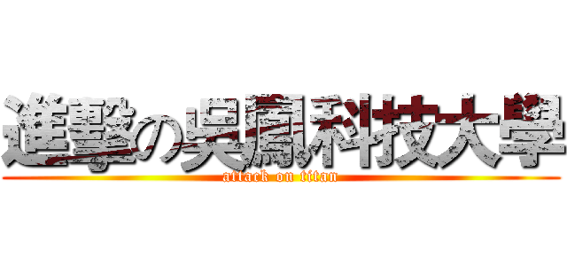 進擊の吳鳳科技大學 (attack on titan)