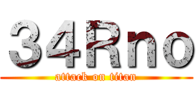 ３４Ｒｎｏ (attack on titan)