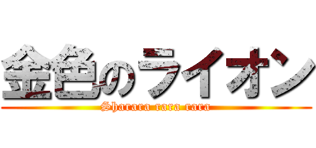 金色のライオン (Sharara rara rara)