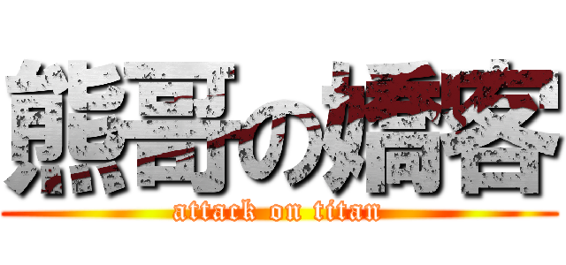 熊哥の嬌客 (attack on titan)