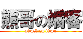 熊哥の嬌客 (attack on titan)