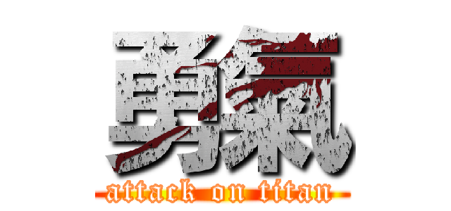 勇氣 (attack on titan)