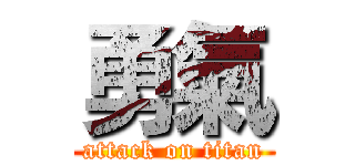 勇氣 (attack on titan)