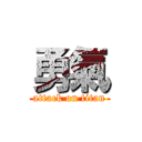 勇氣 (attack on titan)