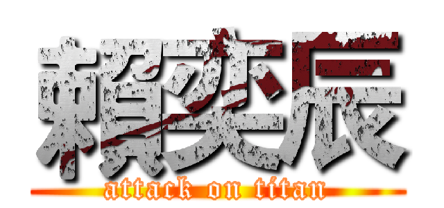 賴奕辰 (attack on titan)