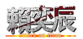 賴奕辰 (attack on titan)