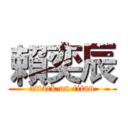 賴奕辰 (attack on titan)