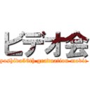 ビデオ会 (yoshida56th graduation movie)