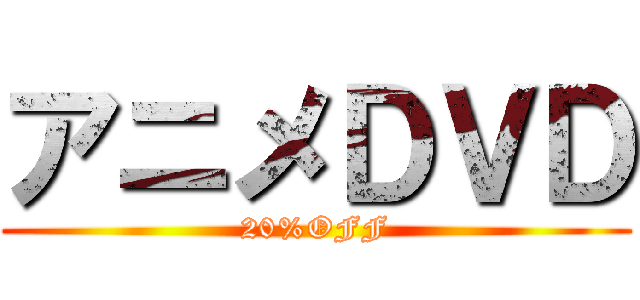 アニメＤＶＤ (20%OFF)