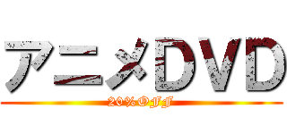アニメＤＶＤ (20%OFF)