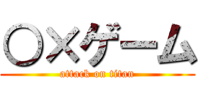 ○×ゲーム (attack on titan)